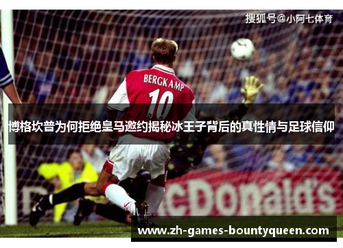博格坎普为何拒绝皇马邀约揭秘冰王子背后的真性情与足球信仰