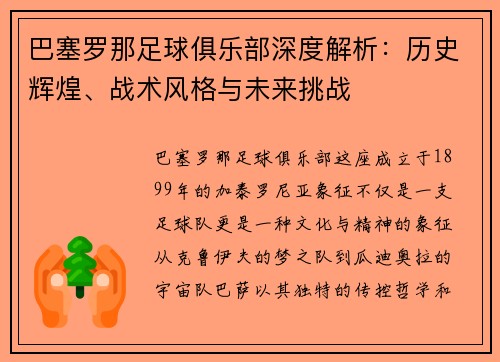 巴塞罗那足球俱乐部深度解析:历史辉煌、战术风格与未来挑战 巴塞罗那足球俱乐部深度解析:历史辉煌、战术风格与未来挑战