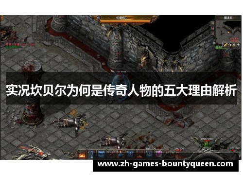 实况坎贝尔为何是传奇人物的五大理由解析