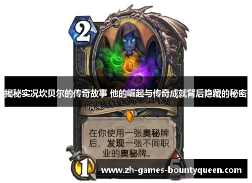 揭秘实况坎贝尔的传奇故事 他的崛起与传奇成就背后隐藏的秘密 揭秘实况坎贝尔的传奇故事 他的崛起与传奇成就背后隐藏的秘密