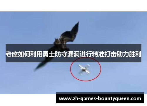 老鹰如何利用勇士防守漏洞进行精准打击助力胜利