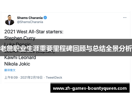 老詹职业生涯重要里程碑回顾与总结全景分析