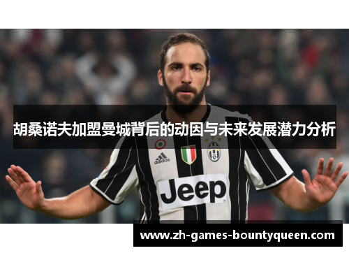 胡桑诺夫加盟曼城背后的动因与未来发展潜力分析 胡桑诺夫加盟曼城背后的动因与未来发展潜力分析