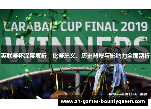 英联赛杯深度解析：比赛意义、历史背景与影响力全面剖析