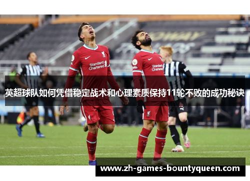 英超球队如何凭借稳定战术和心理素质保持11轮不败的成功秘诀