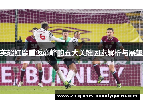 英超红魔重返巅峰的五大关键因素解析与展望