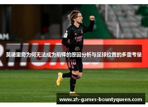 莫德里奇为何无法成为前锋的原因分析与足球位置的多重考量