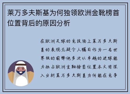 莱万多夫斯基为何独领欧洲金靴榜首位置背后的原因分析