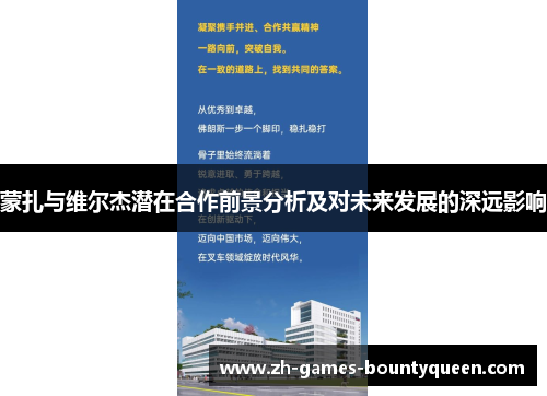 蒙扎与维尔杰潜在合作前景分析及对未来发展的深远影响 蒙扎与维尔杰潜在合作前景分析及对未来发展的深远影响