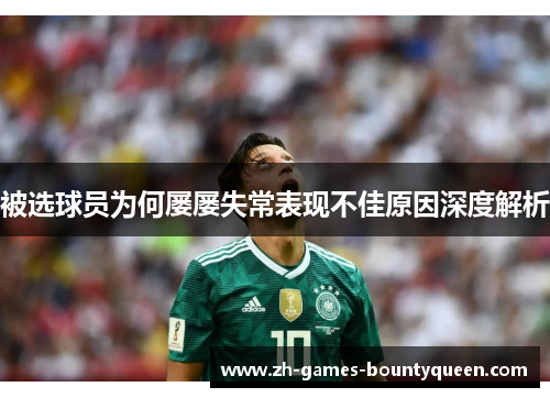 被选球员为何屡屡失常表现不佳原因深度解析 被选球员为何屡屡失常表现不佳原因深度解析