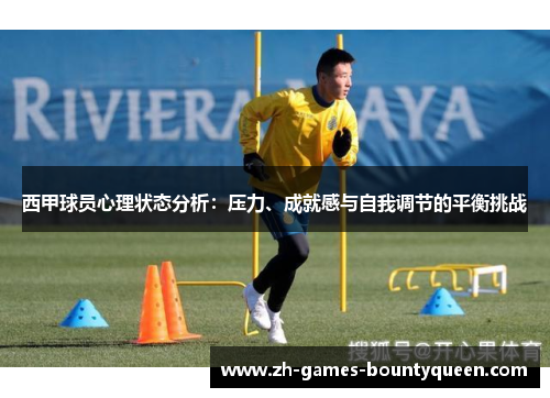 西甲球员心理状态分析：压力、成就感与自我调节的平衡挑战
