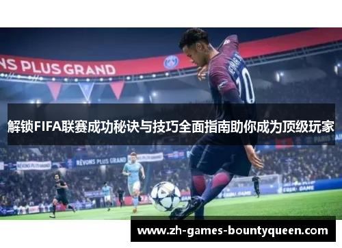 解锁FIFA联赛成功秘诀与技巧全面指南助你成为顶级玩家