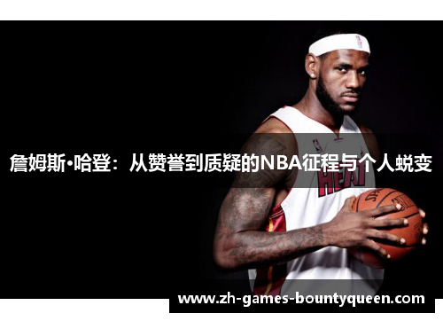詹姆斯·哈登：从赞誉到质疑的NBA征程与个人蜕变