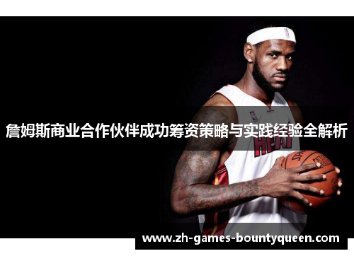 詹姆斯商业合作伙伴成功筹资策略与实践经验全解析