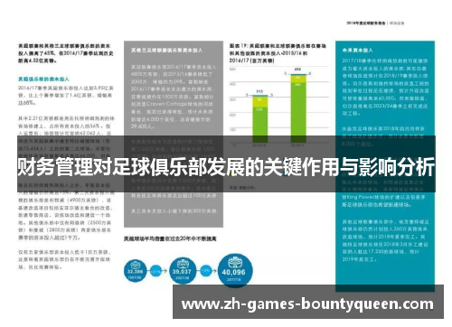 财务管理对足球俱乐部发展的关键作用与影响分析