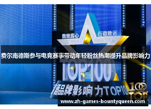 费尔南德斯参与电竞赛事带动年轻粉丝热潮提升品牌影响力 费尔南德斯参与电竞赛事带动年轻粉丝热潮提升品牌影响力