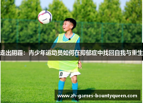走出阴霾：青少年运动员如何在抑郁症中找回自我与重生