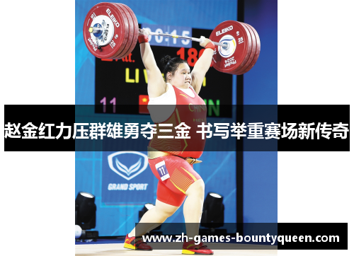 赵金红力压群雄勇夺三金 书写举重赛场新传奇