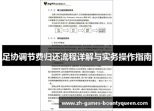 足协调节费归还流程详解与实务操作指南