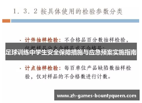 足球训练中学生安全保障措施与应急预案实施指南