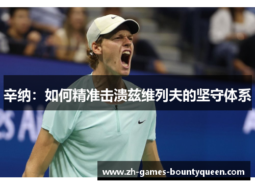 辛纳:如何精准击溃兹维列夫的坚守体系 辛纳:如何精准击溃兹维列夫的坚守体系