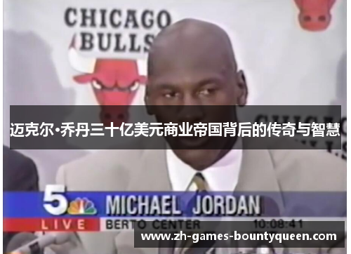 迈克尔·乔丹三十亿美元商业帝国背后的传奇与智慧