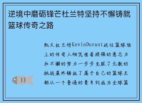 逆境中磨砺锋芒杜兰特坚持不懈铸就篮球传奇之路