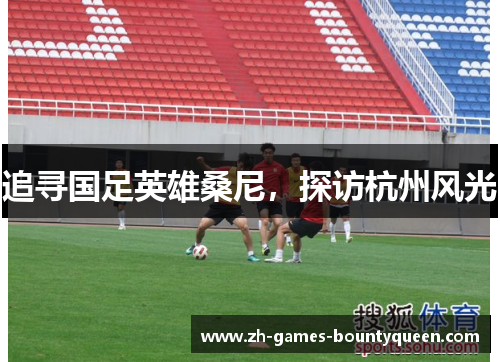 追寻国足英雄桑尼，探访杭州风光