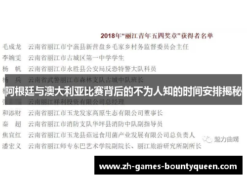 阿根廷与澳大利亚比赛背后的不为人知的时间安排揭秘