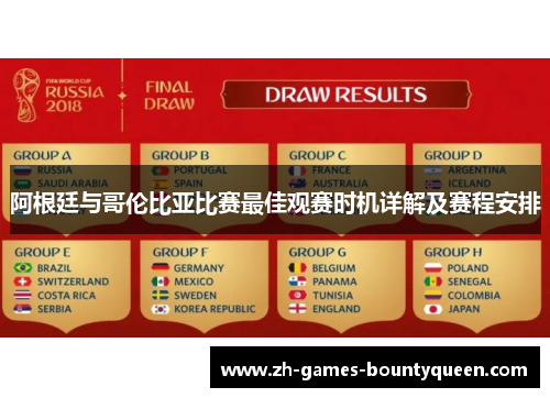 阿根廷与哥伦比亚比赛最佳观赛时机详解及赛程安排 阿根廷与哥伦比亚比赛最佳观赛时机详解及赛程安排