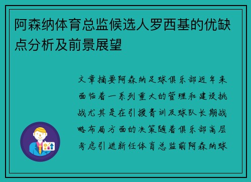 阿森纳体育总监候选人罗西基的优缺点分析及前景展望 阿森纳体育总监候选人罗西基的优缺点分析及前景展望