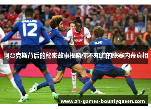 阿贾克斯背后的秘密故事揭晓你不知道的联赛内幕真相