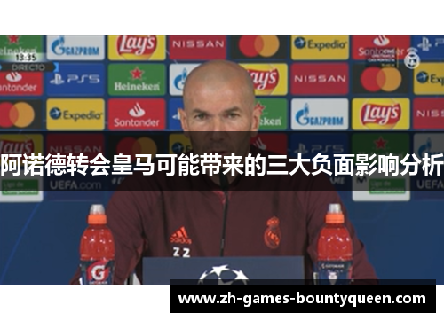 阿诺德转会皇马可能带来的三大负面影响分析