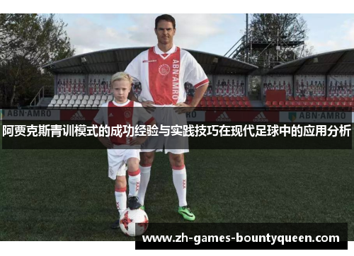 阿贾克斯青训模式的成功经验与实践技巧在现代足球中的应用分析