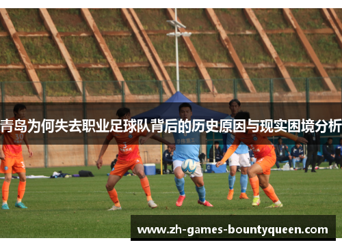 青岛为何失去职业足球队背后的历史原因与现实困境分析