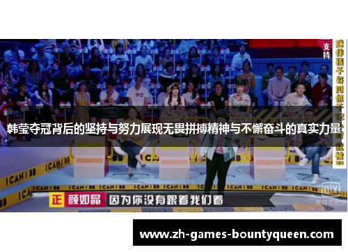 韩莹夺冠背后的坚持与努力展现无畏拼搏精神与不懈奋斗的真实力量 韩莹夺冠背后的坚持与努力展现无畏拼搏精神与不懈奋斗的真实力量