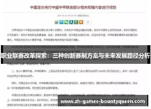 职业联赛改革探索：三种创新赛制方案与未来发展路径分析