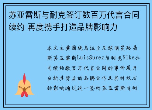 苏亚雷斯与耐克签订数百万代言合同续约 再度携手打造品牌影响力 苏亚雷斯与耐克签订数百万代言合同续约 再度携手打造品牌影响力