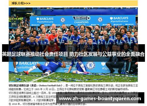 英超足球联赛推动社会责任项目 助力社区发展与公益事业的全面融合 英超足球联赛推动社会责任项目 助力社区发展与公益事业的全面融合
