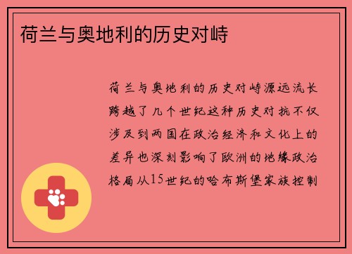 荷兰与奥地利的历史对峙 荷兰与奥地利的历史对峙