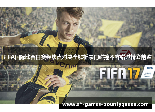 FIFA国际比赛日赛程焦点对决全解析豪门碰撞不容错过精彩前瞻