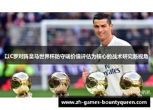 以C罗对阵皇马世界杯防守端价值评估为核心的战术研究新视角