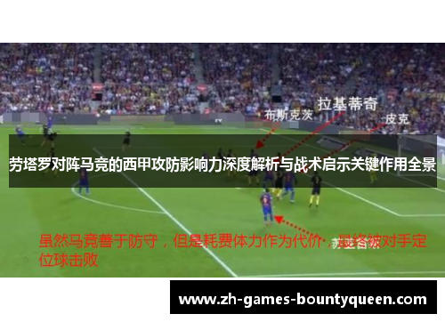 劳塔罗对阵马竞的西甲攻防影响力深度解析与战术启示关键作用全景