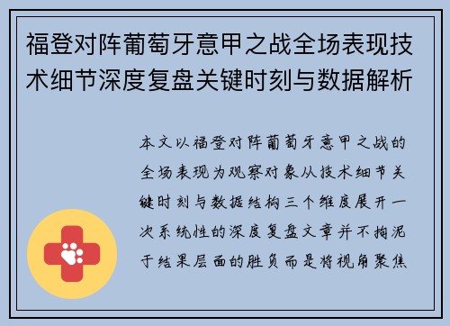 福登对阵葡萄牙意甲之战全场表现技术细节深度复盘关键时刻与数据解析 福登对阵葡萄牙意甲之战全场表现技术细节深度复盘关键时刻与数据解析