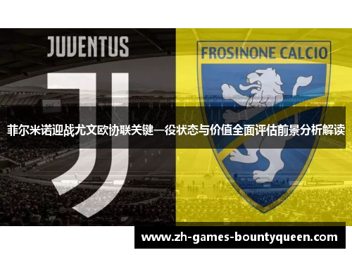 菲尔米诺迎战尤文欧协联关键一役状态与价值全面评估前景分析解读 菲尔米诺迎战尤文欧协联关键一役状态与价值全面评估前景分析解读