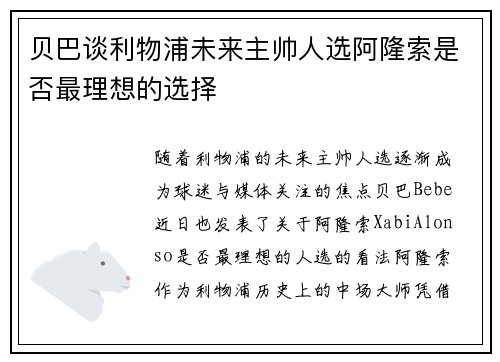 贝巴谈利物浦未来主帅人选阿隆索是否最理想的选择 贝巴谈利物浦未来主帅人选阿隆索是否最理想的选择