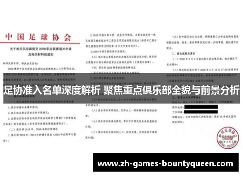 足协准入名单深度解析 聚焦重点俱乐部全貌与前景分析 足协准入名单深度解析 聚焦重点俱乐部全貌与前景分析
