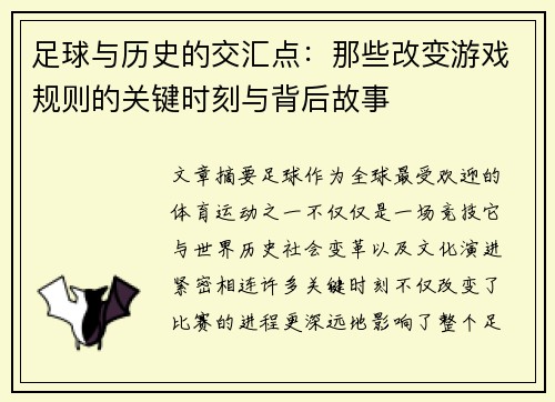 足球与历史的交汇点：那些改变游戏规则的关键时刻与背后故事