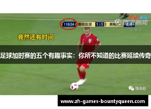 足球加时赛的五个有趣事实:你所不知道的比赛延续传奇 足球加时赛的五个有趣事实:你所不知道的比赛延续传奇