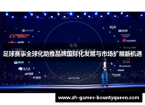 足球赛事全球化助推品牌国际化发展与市场扩展新机遇